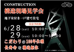 【浦安市美浜】構造現場見学会（地上２階建・地下室つき２世帯住宅）のメイン画像