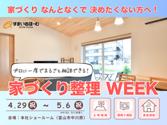 GW限定｜宅建士＆二級建築士と話す『家づくりまるごと相談会』のメイン画像