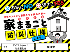 名古屋北店　不安にNO！強さにYES！住まいの防災対策　災害リスクから家族を守る安心の家へ のメイン画像