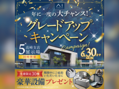 高崎並榎展示場　年に一度の大チャンス！グレードアップキャンペーン　来場予約のメイン画像