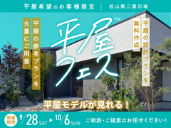松山第二展示場　平屋フェスのメイン画像