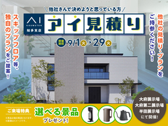 アイ工務店のアイ見積りキャンペーンのメイン画像