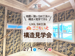 【京丹後市大宮町】地震に強い！「SW工法」構造見学会のメイン画像