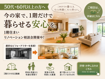 【川口市】50代・60代から考える「1階だけで暮らせる家」リノベーション相談会｜建て替え相談もOKのメイン画像