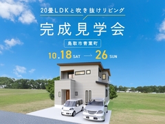 20畳LDKと吹き抜けリビング／鳥取市青葉町のメイン画像