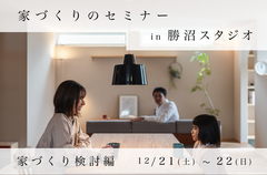 家づくりのセミナー「家づくり検討編」12/21(土)〜22(日)【勝沼スタジオ】のメイン画像