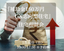 【補助金160万円GX志向型住宅】住宅相談会のメイン画像