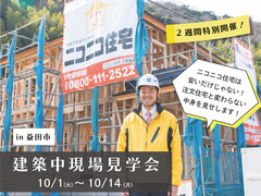 【ニコニコ住宅益田店】久城町｜建築中現場見学会のメイン画像