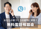家づくりの「もやもや」を即答！無料電話相談会のメイン画像