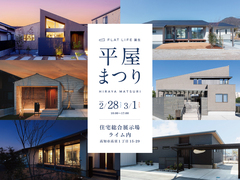 ≪平屋をご検討の方必見！≫　和建設の平屋まつりのメイン画像