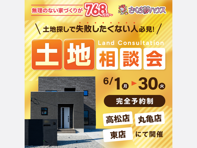 予算オーバーを防ぐ！土地から始める家づくり相談会のメイン画像