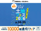 アイパークさいたま　土地フェス®2026のメイン画像