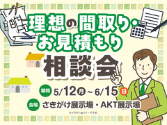 理想の間取り・お見積り相談会のメイン画像