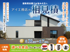 都城展示場　アイ工務店のアイ見積りキャンペーンのメイン画像