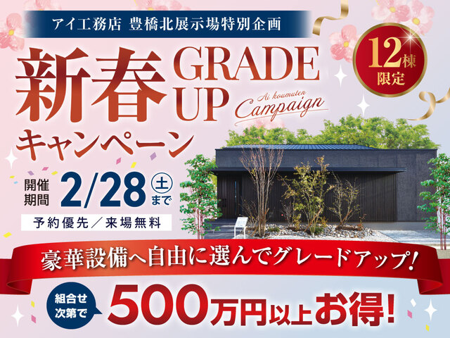 豊橋北展示場　新春グレードアップキャンペーンのメイン画像