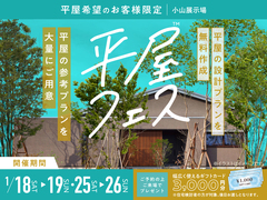 小山展示場　平屋フェスのメイン画像