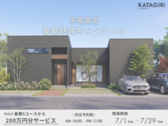 【平屋限定】豪華特典キャンペーン開催！のメイン画像