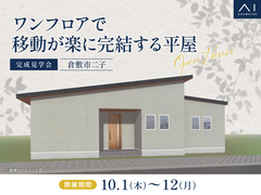 岡山第二展示場　《倉敷市二子》ワンフロアで移動が楽に完結する平屋　完成見学会のメイン画像