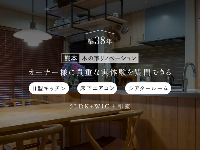 木の家リノベーションご入居宅見学会（熊本市東区渡鹿）のメイン画像