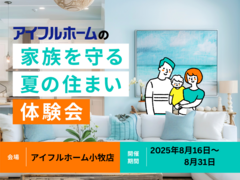 【小牧店】家族を守る夏の住まい体験会のメイン画像