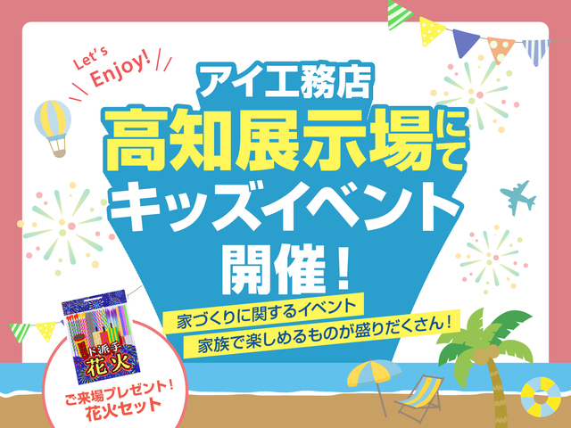 高知展示場　キッズイベントのメイン画像