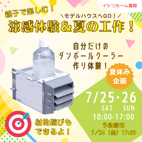 【夏休み企画】親子で楽しむ４大エコ涼感体験♪ダンボールクーラー工作！のメイン画像