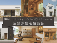 店舗併用住宅相談会のメイン画像