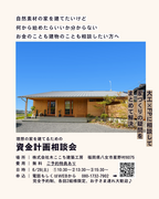 お得に建てる秘訣が学べる! 資金計画相談会（無料）のメイン画像