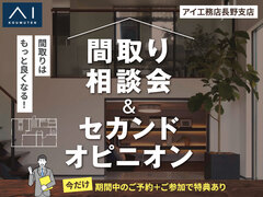 佐久平展示場　間取り相談会 ＆ セカンドオピニオンのメイン画像