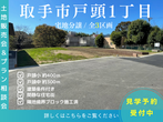 ≪石岡市石岡2丁目≫分譲地販売会-クラフト-【現地案内】のメイン画像