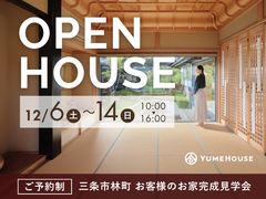 《県下一斉》【三条市林町】お客様の家 完成見学会のメイン画像