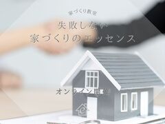 家づくり教室【失敗しない家づくりのエッセンス】Zoom開催！のメイン画像