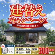 【日興ホーム】建替えキャンペーンのメイン画像