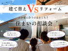 【参加特典アリ】建て替え VS リフォーム｜わが家に合うのはどっち？住まいの相談会のメイン画像
