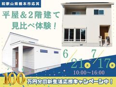 【橋本市応其】平屋と2階建てを一度に体感！暮らし方が見えるモデルハウス見学会のメイン画像