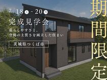 【期間限定】7/18〜20 完成見学会@つくば市のメイン画像