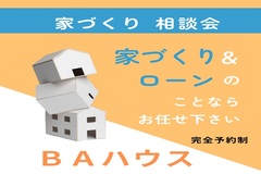 家づくり相談会のメイン画像