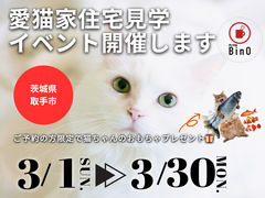 【茨城県取手市 】愛猫家住宅見学イベント開催！来場プレゼントつき【BinO】のメイン画像