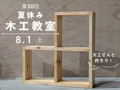 大工さんと作ろう！夏休み木工教室のメイン画像