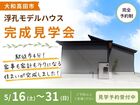 【大和高田市】浮孔駅すぐ！家事も家計もラクラク住宅完成見学会のメイン画像