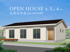 宮崎県高鍋町『広さよりも心地よさを重視した平屋』見学会のメイン画像
