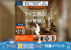 アイ工務店のアイ見積りキャンペーンのメイン画像