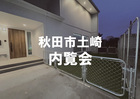 秋田市土崎　内覧会のメイン画像