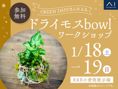 RKB小倉南展示場　ドライモスbowl ワークショップのメイン画像