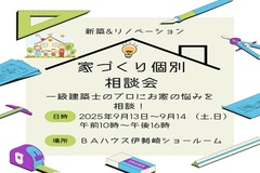 新築&リノベーション　家づくり個別相談会のメイン画像