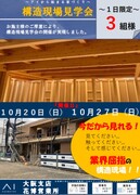 花博展示場　業界屈指の構造現場見学イベントのメイン画像