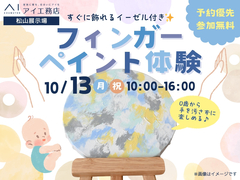 松山展示場　0歳からできるアート体験♪フィンガーペイントのメイン画像