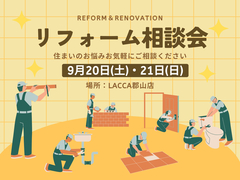 リフォーム相談会のメイン画像