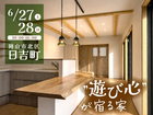 《岡山市北区日吉町》”遊び心”が宿る家【お客様の家 完成見学会】のメイン画像