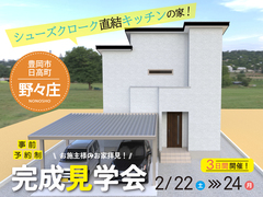 【日高町野々庄】　完成見学会のメイン画像